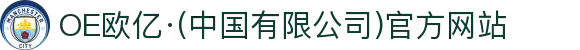 OE欧亿·(中国有限公司)官方网站