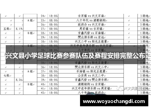 兴文县小学足球比赛参赛队伍及赛程安排完整公布