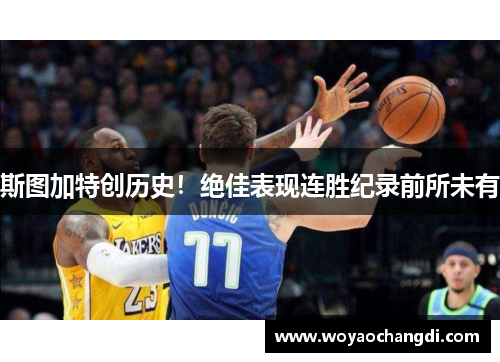 斯图加特创历史！绝佳表现连胜纪录前所未有