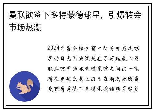 曼联欲签下多特蒙德球星，引爆转会市场热潮