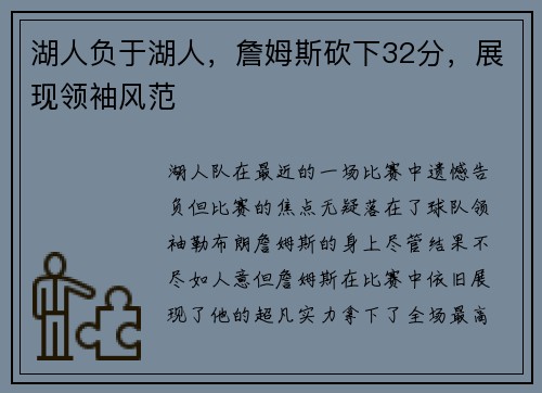 湖人负于湖人，詹姆斯砍下32分，展现领袖风范