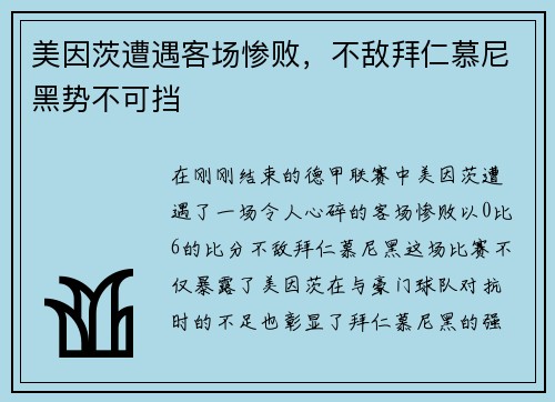 美因茨遭遇客场惨败，不敌拜仁慕尼黑势不可挡