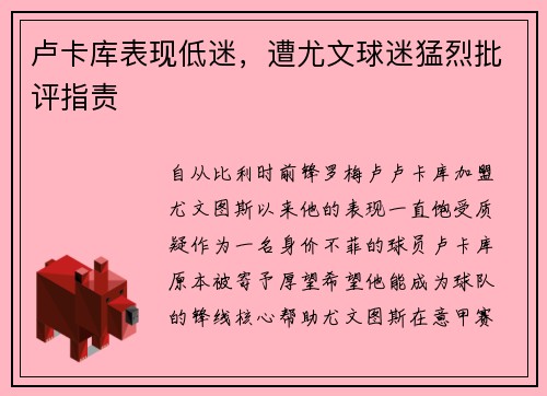 卢卡库表现低迷，遭尤文球迷猛烈批评指责