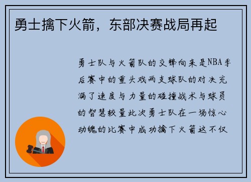 勇士擒下火箭，东部决赛战局再起