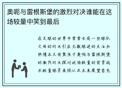 奥呃与雷根斯堡的激烈对决谁能在这场较量中笑到最后
