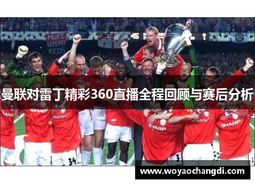 曼联对雷丁精彩360直播全程回顾与赛后分析