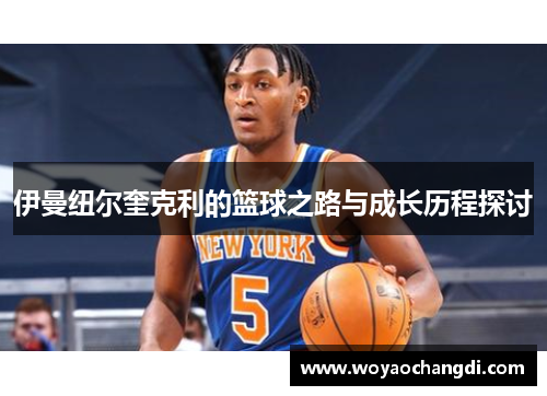 伊曼纽尔奎克利的篮球之路与成长历程探讨