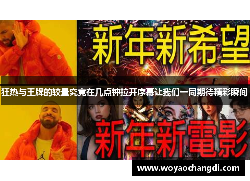 狂热与王牌的较量究竟在几点钟拉开序幕让我们一同期待精彩瞬间