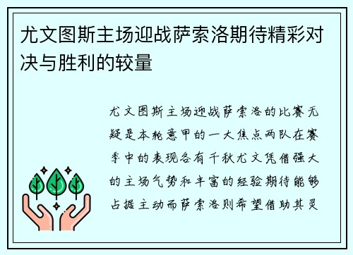 尤文图斯主场迎战萨索洛期待精彩对决与胜利的较量