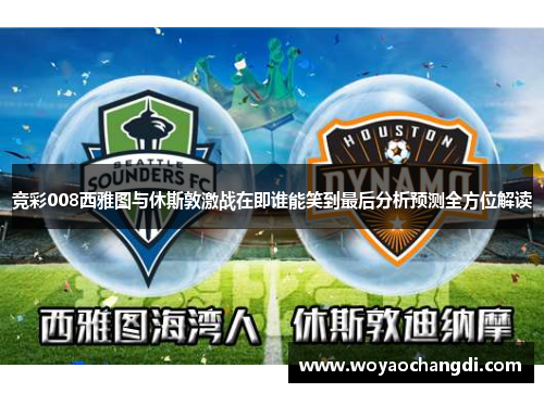 竞彩008西雅图与休斯敦激战在即谁能笑到最后分析预测全方位解读