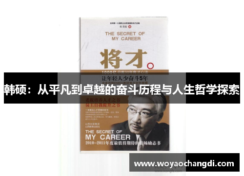 韩硕：从平凡到卓越的奋斗历程与人生哲学探索