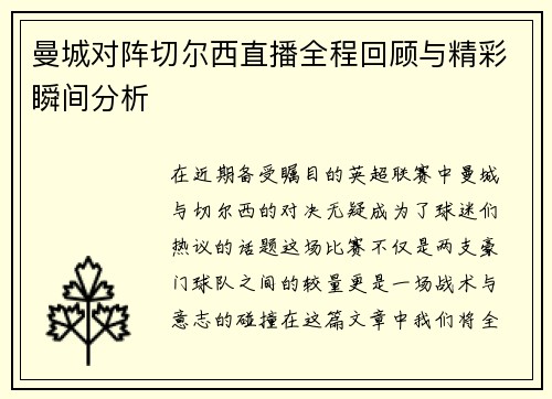 曼城对阵切尔西直播全程回顾与精彩瞬间分析