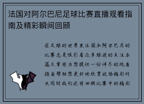 法国对阿尔巴尼足球比赛直播观看指南及精彩瞬间回顾