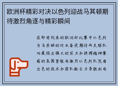 欧洲杯精彩对决以色列迎战马其顿期待激烈角逐与精彩瞬间