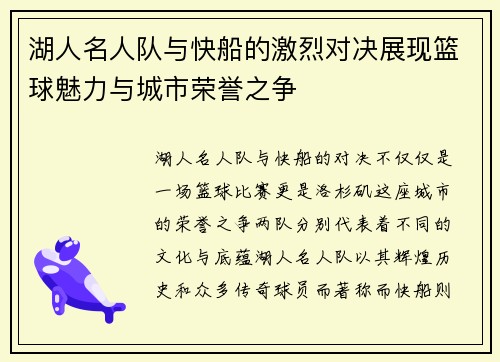 湖人名人队与快船的激烈对决展现篮球魅力与城市荣誉之争