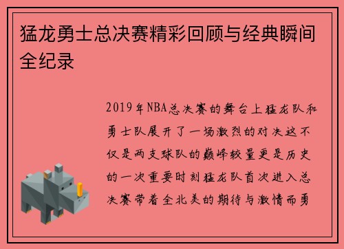 猛龙勇士总决赛精彩回顾与经典瞬间全纪录