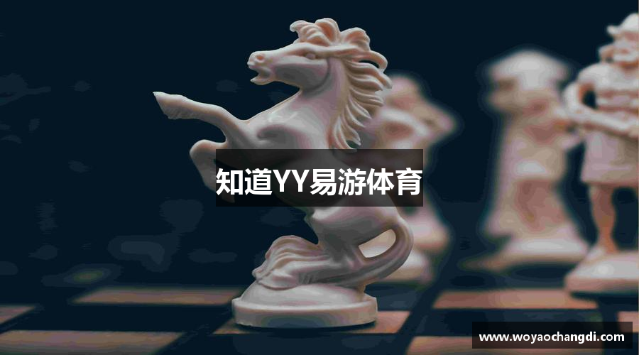 知道YY易游体育