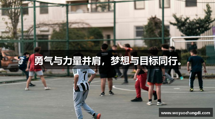 勇气与力量并肩，梦想与目标同行。